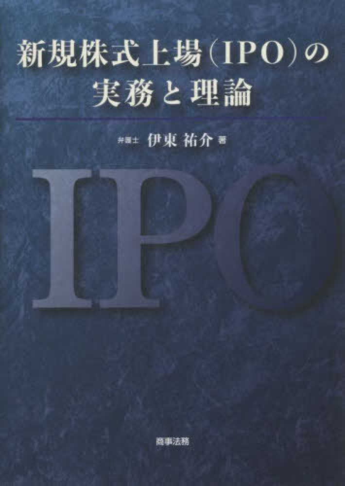 祐介【著】　紀伊國屋書店ウェブストア｜オンライン書店｜本、雑誌の通販、電子書籍ストア　新規株式上場（ＩＰＯ）の実務と理論　伊東