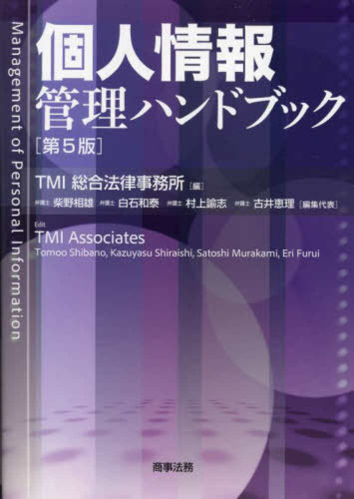 個人情報管理ハンドブック / ＴＭＩ総合法律事務所【編】/柴野 相雄