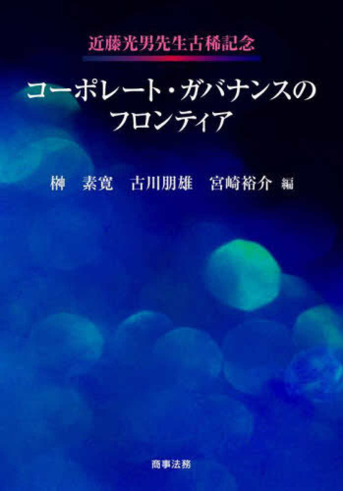 【裁断済】近藤光男先生古稀記念 コーポレート・ガバナンスのフロンティア 近藤光男先生古稀記念 コ-ポレ-ト・ガバナンスのフロンティア