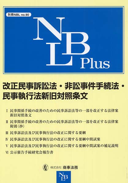 改正民事訴訟法・非訟事件手続法・民事執行法新旧対照条文 / 別冊NBL編集部【編】 紀伊國屋書店ウェブストア