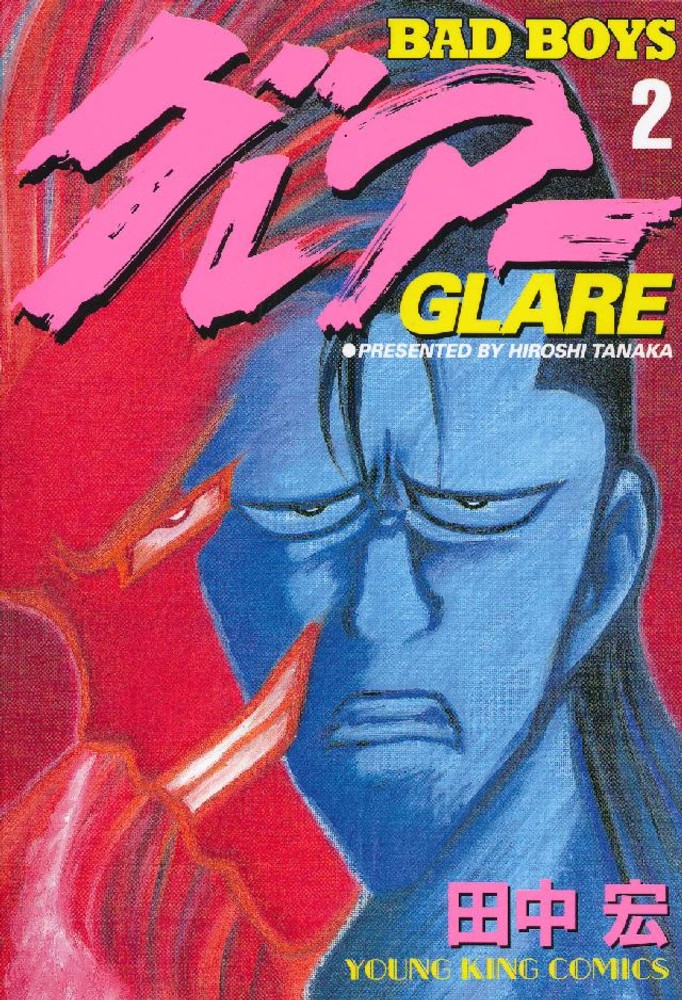 BADBOYS 2巻 (ヤングキングコミックス) | 田中宏 | 青年マンガ