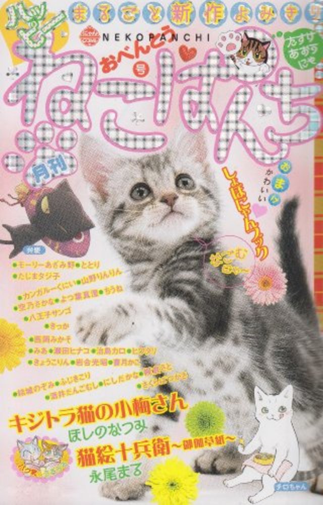 ねこぱんち 56(おべんとう号) - 紀伊國屋書店ウェブストア