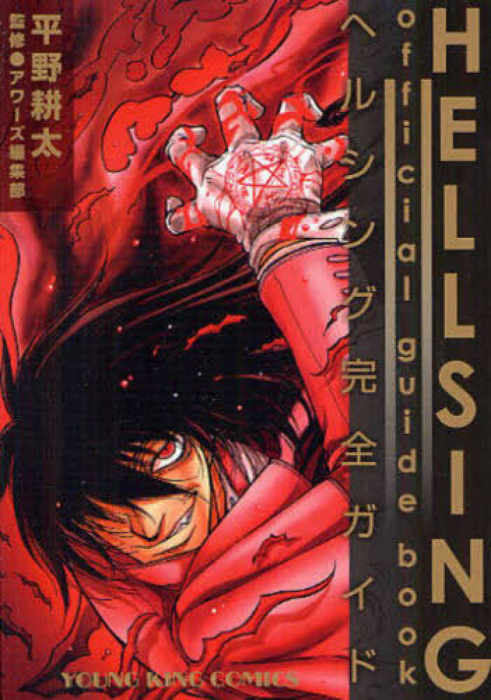 【新品/未開封】完全初回限定版 HellsingPREORDER 平野耕太