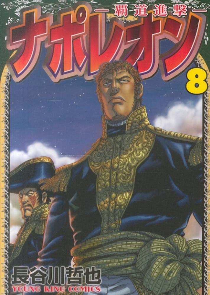 ナポレオン～覇道進撃～ 8 / 長谷川哲也 - 紀伊國屋書店ウェブストア