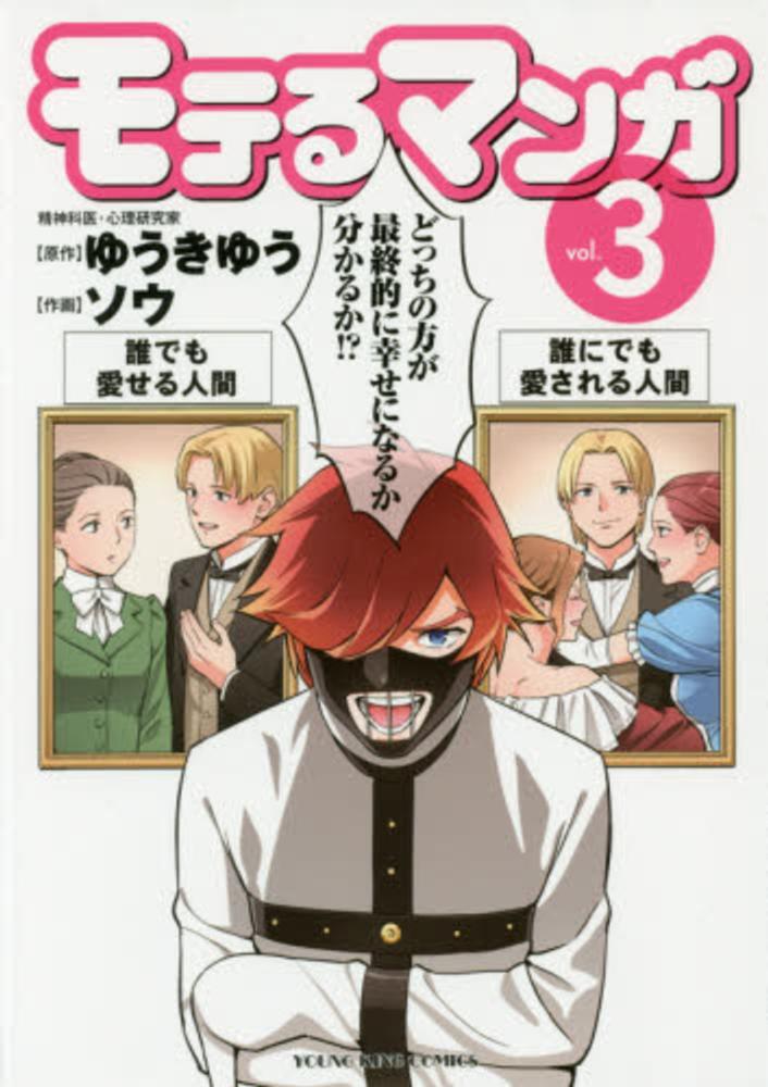 モテるマンガ 3 ソウ ゆうきゆう 紀伊國屋書店ウェブストア オンライン書店 本 雑誌の通販 電子書籍ストア モテるマンガ 3 ソウ ゆうきゆう 紀伊國屋書店ウェブストア オンライン書店 本 雑誌の通販 電子書籍ストア