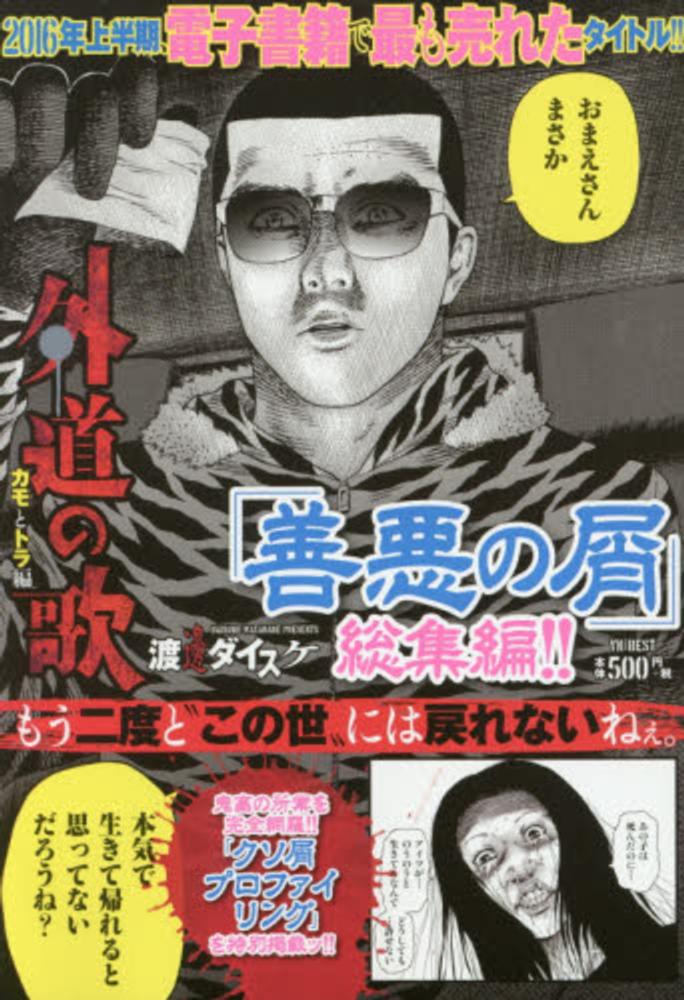 外道の歌 カモとトラ編 渡邊ダイスケ 紀伊國屋書店ウェブストア オンライン書店 本 雑誌の通販 電子書籍ストア