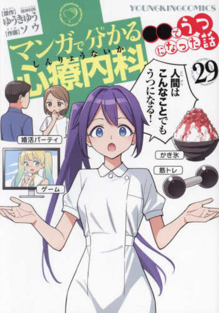マンガで分かる心療内科 ○○でうつになった話 29 (29巻) (YK