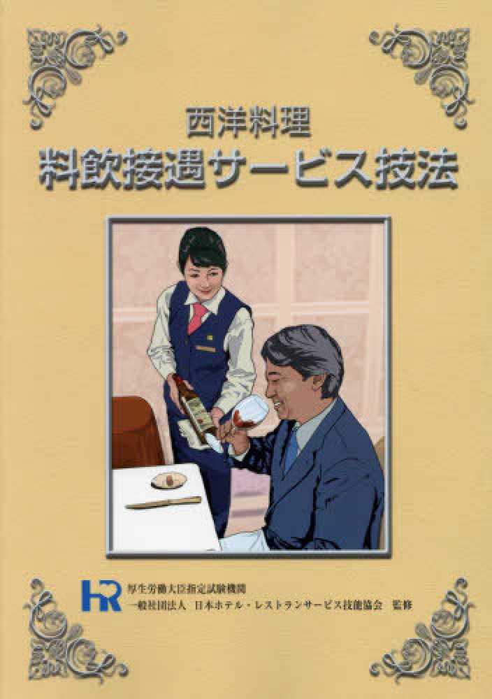 西洋料理 料飲接遇サービス技法 他6冊