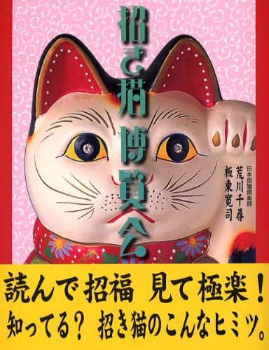 招き猫博覧会 / 荒川 千尋/坂東 寛司【著】 - 紀伊國屋書店ウェブ