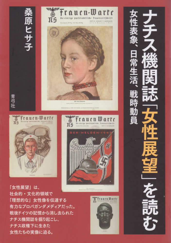 ナチス機関誌 女性展望 を読む 桑原 ヒサ子 著 紀伊國屋書店ウェブストア オンライン書店 本 雑誌の通販 電子書籍ストア