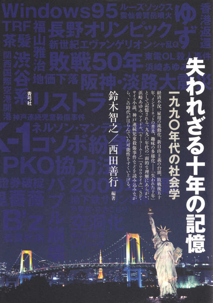 失われざる十年の記憶 鈴木 智之 西田 善行 編著 紀伊國屋書店ウェブストア オンライン書店 本 雑誌の通販 電子書籍ストア