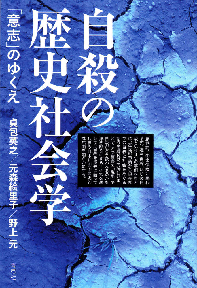 自殺の歴史社会学 / 貞包 英之/元森 絵里子/野上 元【著】 - 紀伊國屋