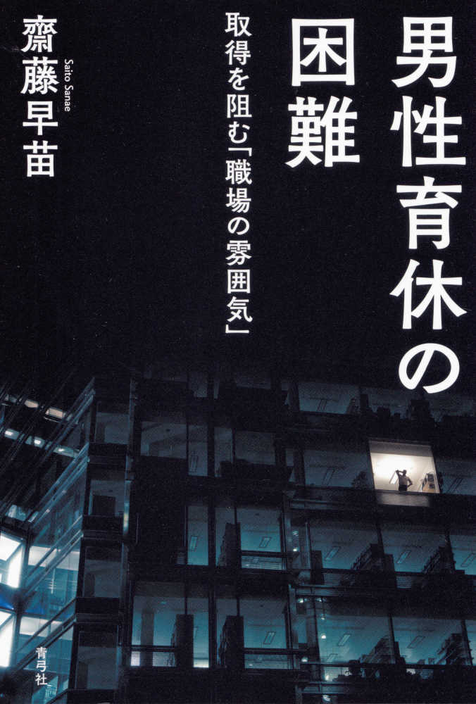 男性育休の困難 齋藤 早苗 著 紀伊國屋書店ウェブストア オンライン書店 本 雑誌の通販 電子書籍ストア