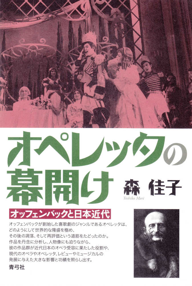 佳子【著】　森　オペレッタの幕開け　紀伊國屋書店ウェブストア｜オンライン書店｜本、雑誌の通販、電子書籍ストア