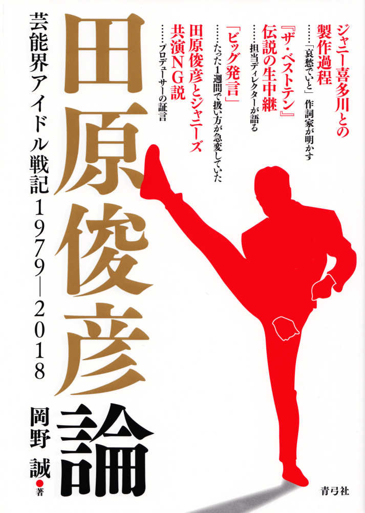 田原俊彦論 / 岡野 誠【著】 - 紀伊國屋書店ウェブストア|オンライン