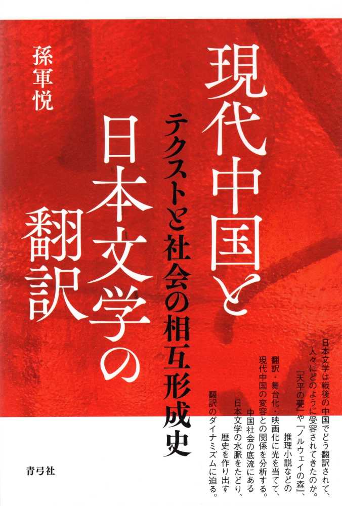 現代中国と日本文学の翻訳 孫 軍悦 著 紀伊國屋書店ウェブストア オンライン書店 本 雑誌の通販 電子書籍ストア