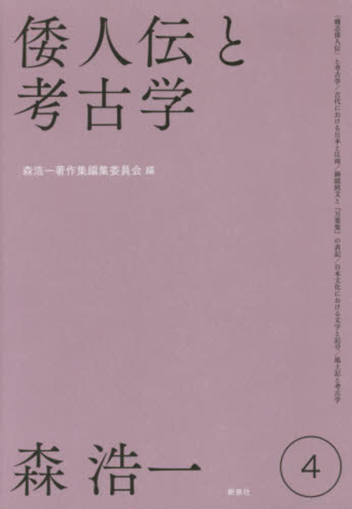 浩一【著】/森浩一著作集編集委員会【編】　森浩一著作集　第４巻　森　紀伊國屋書店ウェブストア｜オンライン書店｜本、雑誌の通販、電子書籍ストア