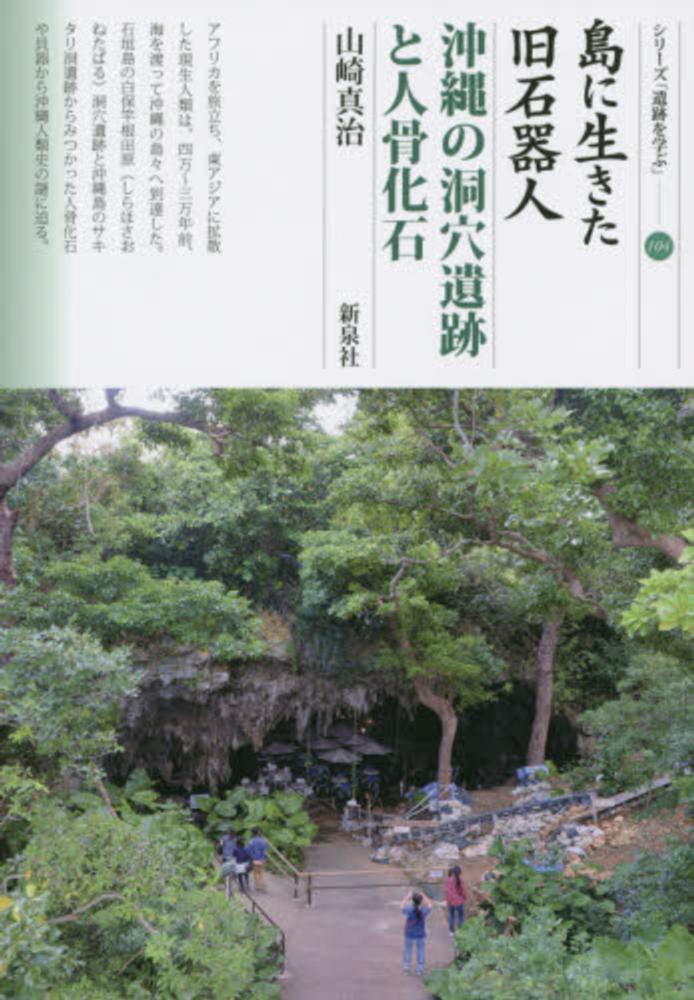 島に生きた旧石器人沖縄の洞穴遺跡と人骨化石　紀伊國屋書店ウェブストア｜オンライン書店｜本、雑誌の通販、電子書籍ストア　山崎　真治【著】