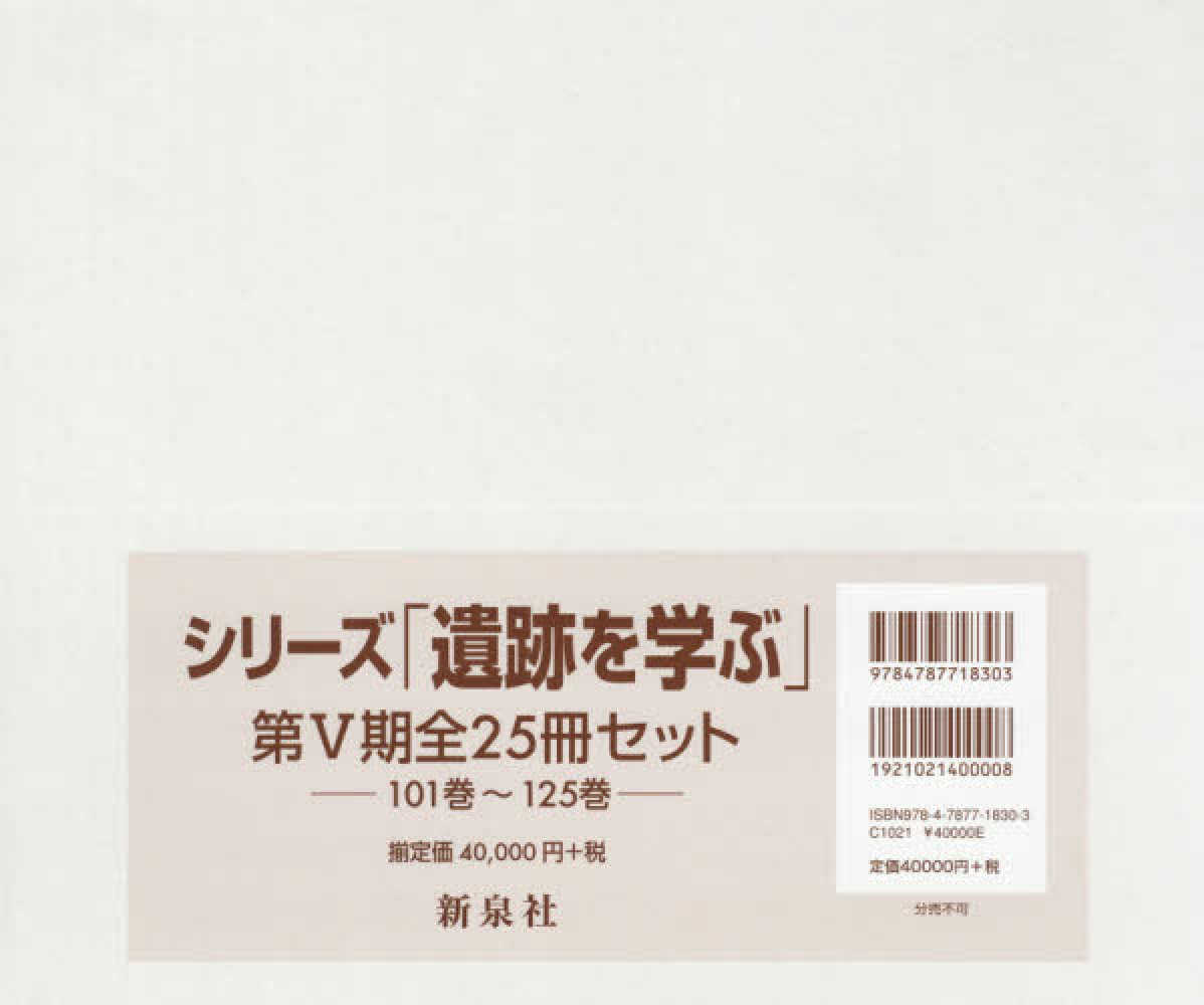 シリ－ズ「遺跡を学ぶ」第５期（全２５冊セット）　紀伊國屋書店ウェブストア｜オンライン書店｜本、雑誌の通販、電子書籍ストア