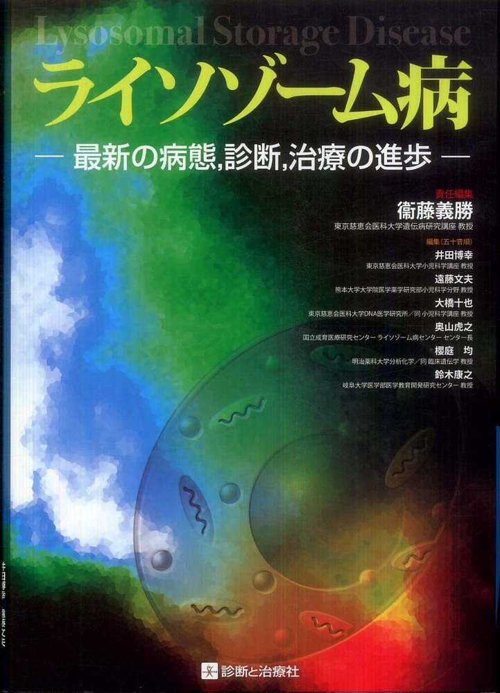 ライソゾーム病―最新の病態，診断，治療の進歩― 改訂第2版