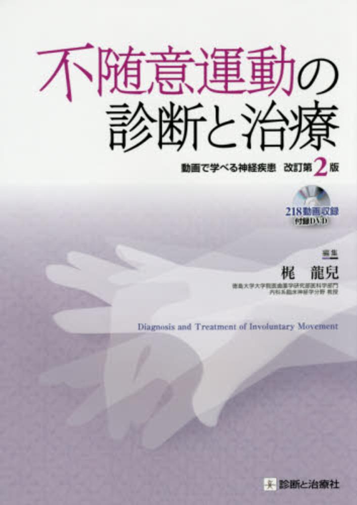 不随意運動の診断と治療 改訂第3版 | 診断と治療社