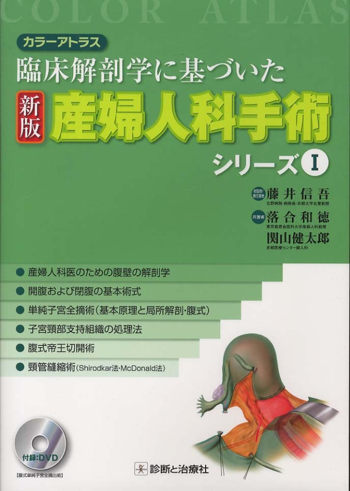 カラーアトラス　産婦人科手術シリーズ　臨床解剖学に基づいた　1-