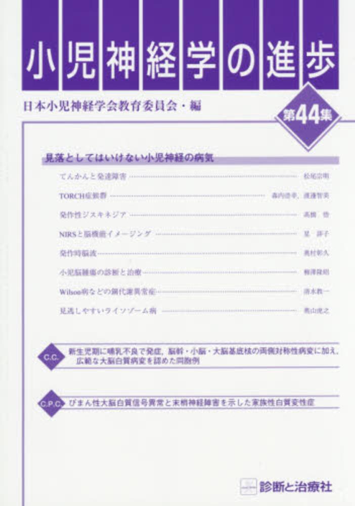 小児神経学の進歩  第３４集 /診断と治療社/日本小児神経学会（単行本） 関連書籍など - 一般社団法人 日本小児神経学会