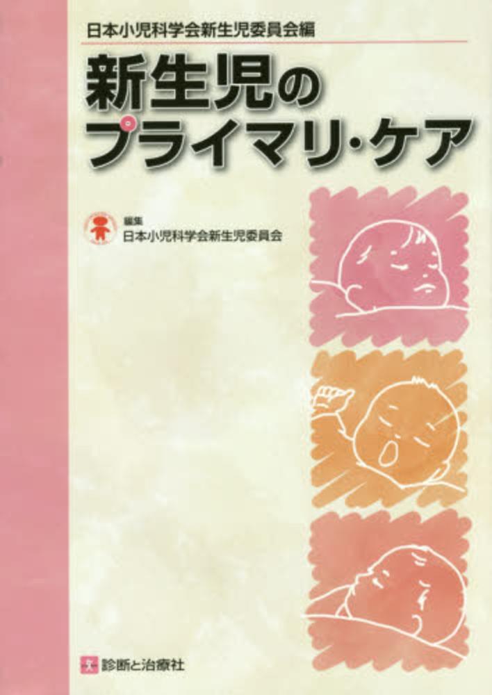 新生児のプライマリ・ケア　日本小児科学会新生児委員会【編】　紀伊國屋書店ウェブストア｜オンライン書店｜本、雑誌の通販、電子書籍ストア