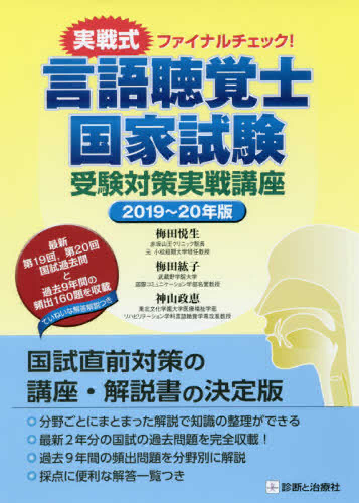 言語聴覚士国家試験受験対策実戦講座 2019 20年版 梅田悦生 梅田紘子 紀伊國屋書店ウェブストア オンライン書店 本 雑誌の通販 電子書籍ストア 言語聴覚士国家試験受験対策実戦講座 2019 20年版 梅田悦生 梅田紘子 紀伊國屋書店ウェブストア オンライン書店 本 雑誌の通販 電子書籍ストア