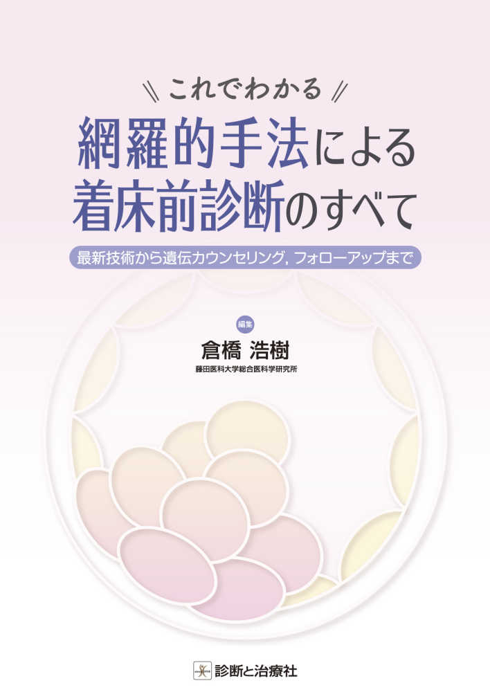 Amazon.co.jp: これでわかる 網羅的手法による着床前診断の