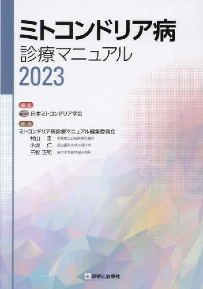 日本ミトコンドリア学会【編】　紀伊國屋書店ウェブストア｜オンライン書店｜本、雑誌の通販、電子書籍ストア　ミトコンドリア病診療マニュアル　２０２３