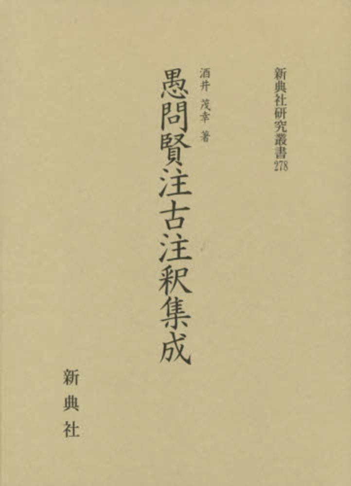 半額sale - タイムセールをお見逃しなく 古版 愚問賢注 和書