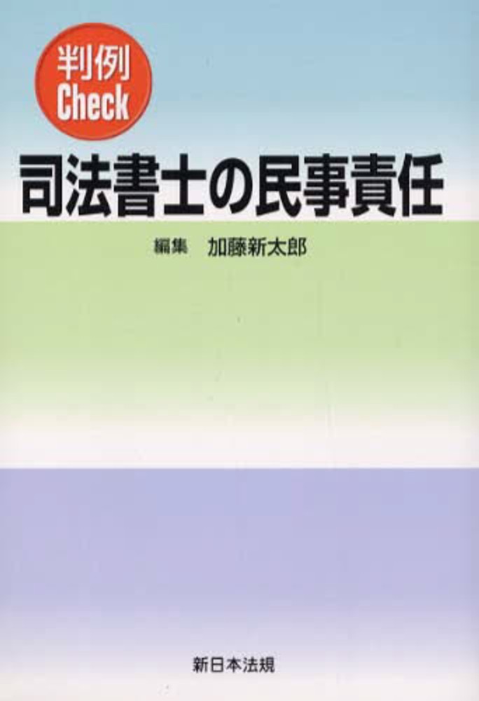 司法書士の民事責任―判例check | 加藤新太郎 |本 | 通販 | Amazon