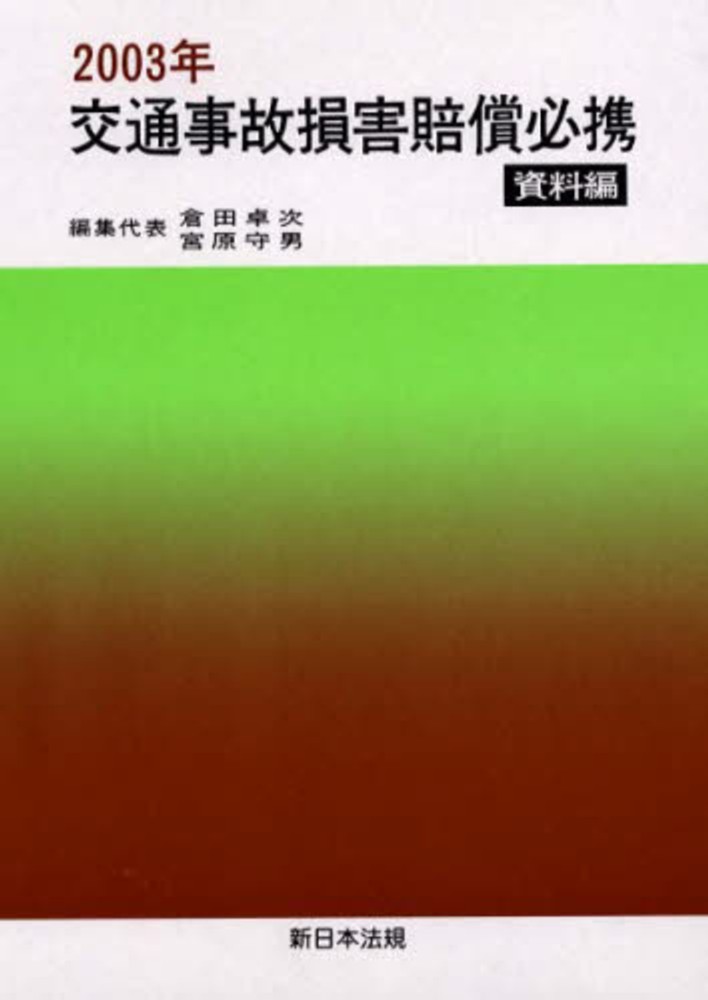 交通事故損害賠償必携 資料編 平成１１年１１月版 /新日本法規出版/倉田卓次（単行本） 交通事故損害賠償必携 資料編 平成11年11月版 /新日本法規