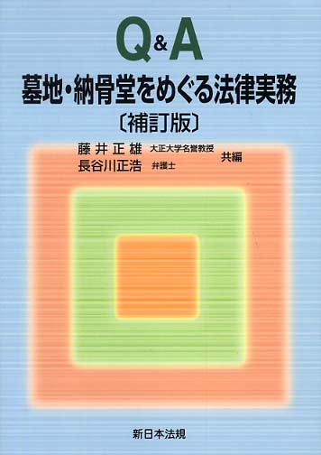 満点の Q＆A墓地・納骨堂をめぐる法律実務 / 藤井正雄/長谷川正浩 その他