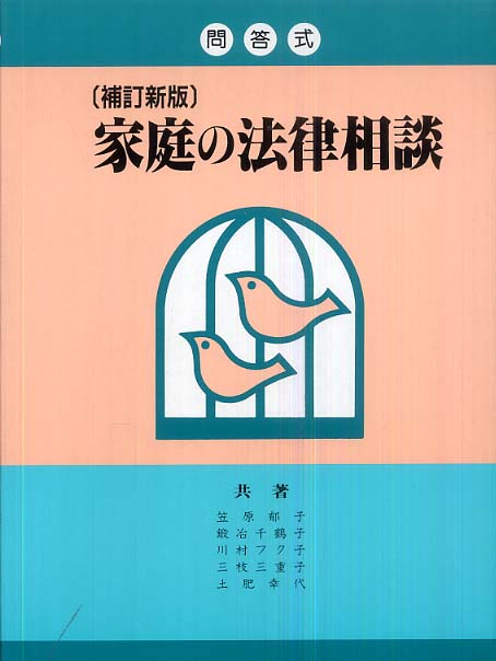 問答式家庭の法律相談 / 笠原郁子 - 紀伊國屋書店ウェブストア
