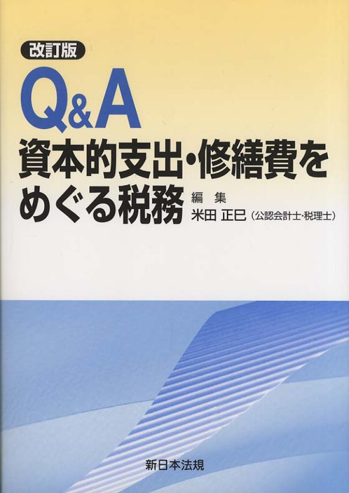 Amazon.co.jp: Q&A資本的支出・修繕費をめぐる税務〔改訂版