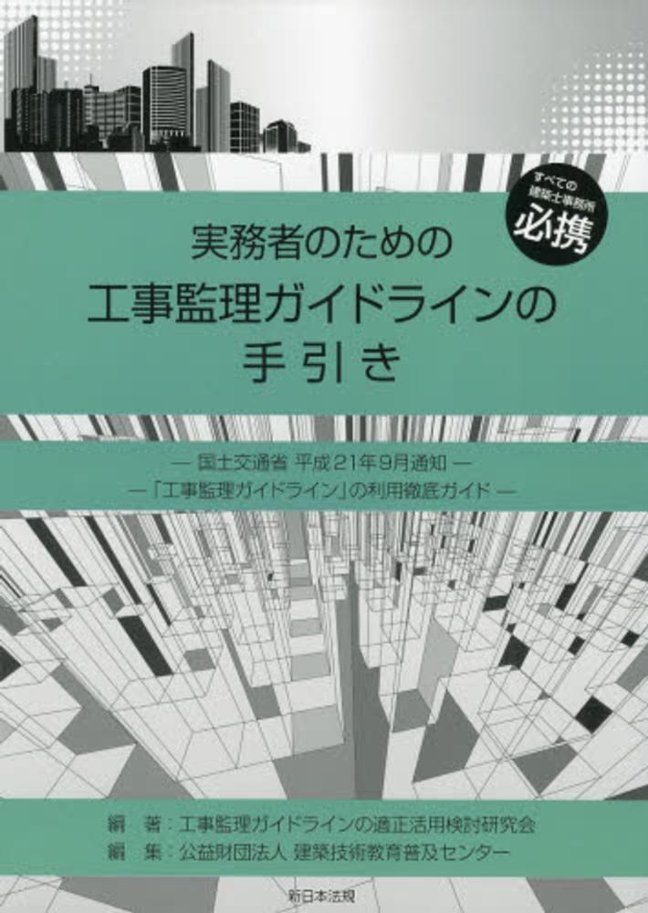 実務 者 の ため の 工事 監理 ガイドライン の 手引き