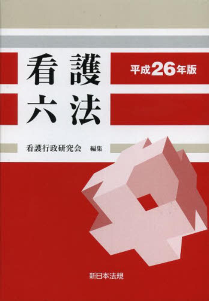 衛生・食品 | 新日本法規WEBサイト