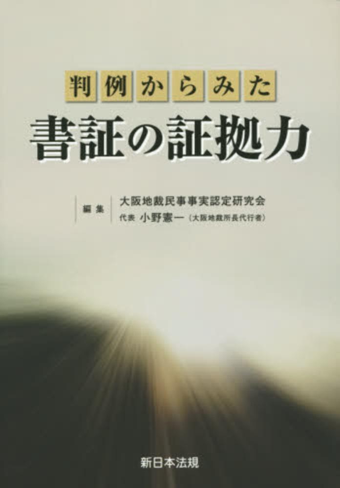 【期間限定送料無料】 判例からみた書証の証拠力 大阪地裁民事事実認定研究会/小野 / 人文+社会