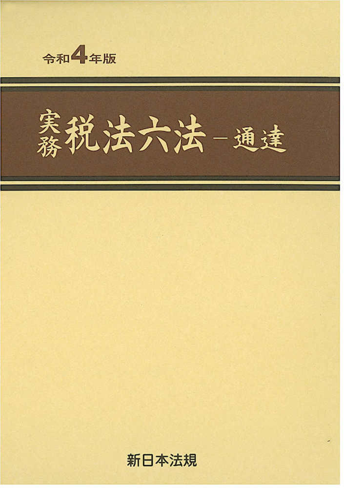 令和４年版　実務税法六法－通達　紀伊國屋書店ウェブストア｜オンライン書店｜本、雑誌の通販、電子書籍ストア