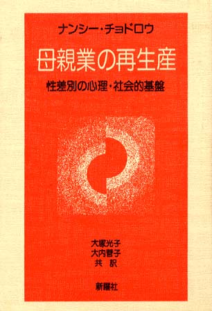 中古】 母親業の再生産 性差別の心理・社会的基盤/新曜社
