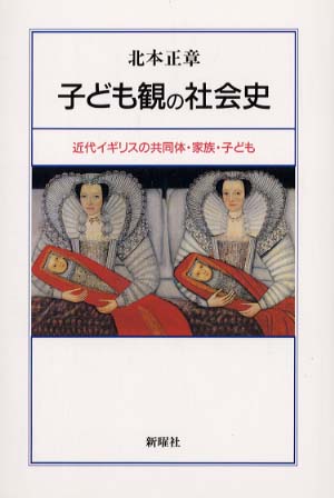子ども観の社会史 / 北本 正章【著】 - 紀伊國屋書店ウェブストア 子ども観の社会史 / 北本 正章【著】 - 紀伊國屋書店ウェブストア