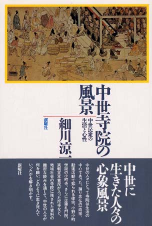 中世寺院の風景 / 細川 涼一【著】 - 紀伊國屋書店ウェブストア