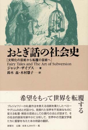 おとぎ話の社会史 ザイプス ジャック 著 zipes jack 鈴木 晶 木村 慧子 訳 紀伊國屋書店ウェブストア オンライン書店 本 雑誌の通販 電子書籍ストア おとぎ話の社会史 ザイプス ジャック 著 zipes jack 鈴木 晶 木村 慧子 訳 紀伊國屋書店ウェブストア オンライン書店 本 雑誌の通販 電子書籍ストア