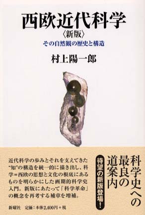 西欧近代科学 / 村上 陽一郎【著】 - 紀伊國屋書店ウェブストア