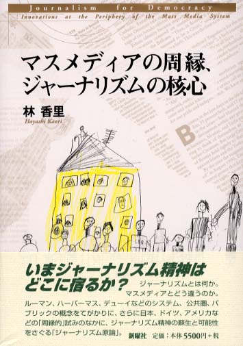 マスメディアの周縁、ジャ－ナリズムの核心 / 林 香里【著