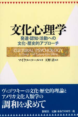 文化心理学 : 発達・認知・活動への文化・歴史的アプローチ