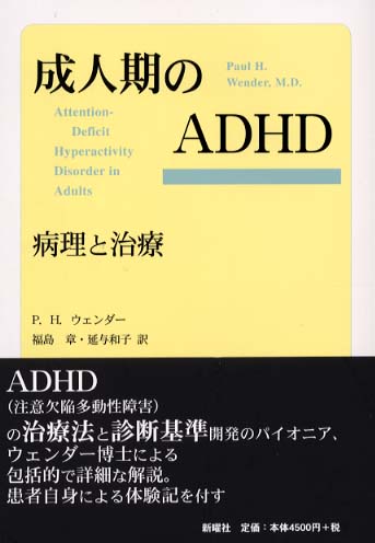 成人期のADHD / ウェンダー，P．H．【著】〈Wender