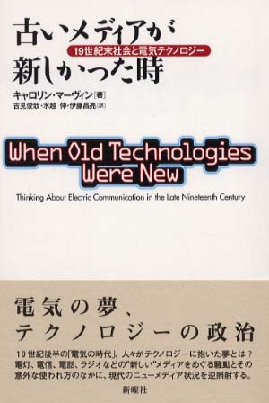 大人気の 古いメディアが新しかった時 / マーヴィン，キャロリン【著 語学+参考書